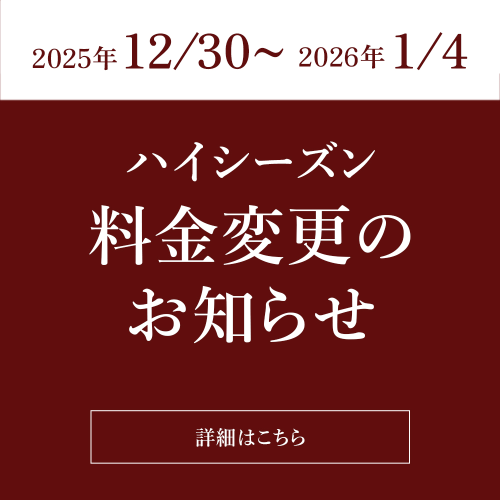 ハイシーズン料金_年末年始.jpg