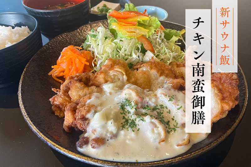 新サウナ飯チキン南蛮御膳の画像