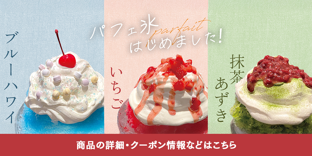 パフェ氷始めました！